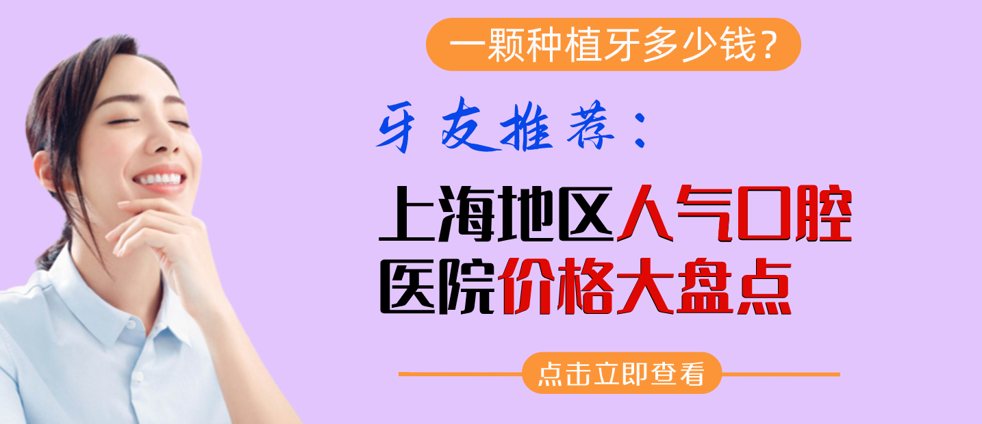 盤點牙友推薦上海前五私立口腔醫院