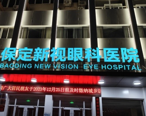 保定眼科医院哪家好？新视、爱尔、德仁眼科技术靠谱收费不贵