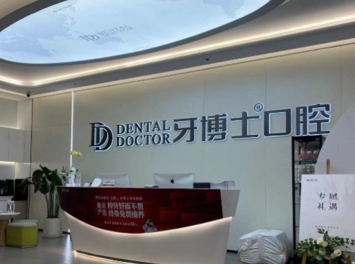 汕头便宜又好的口腔医院有哪些？牙博士、德瑞、奥诗卡、华美在前列