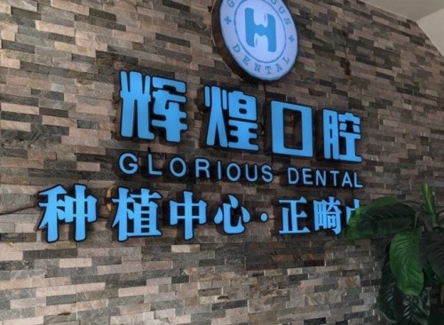 江西牙齿矫正哪家医院好？中寰、辉煌、九江奇圣口腔箍牙有一手