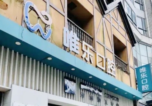 赣州看牙科哪里比较好？丽齿健、唯乐、贝壳口腔技术好市民去的多