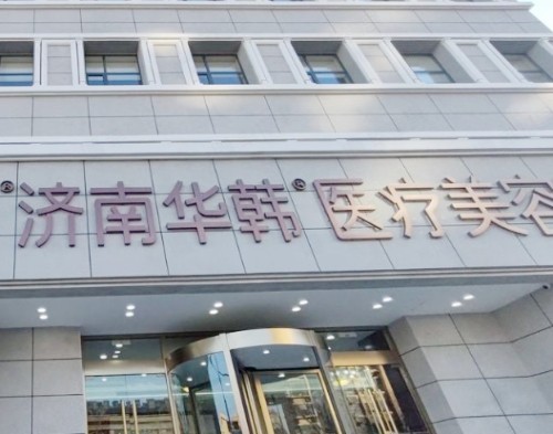 济南治疗富贵包好的医院有哪些？韩氏、海峡、华韩技术好术后淤青少