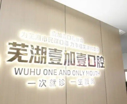 芜湖看牙便宜又好的口腔医院有哪些？中诺、美臣、华卫、贝橙、壹加壹在榜