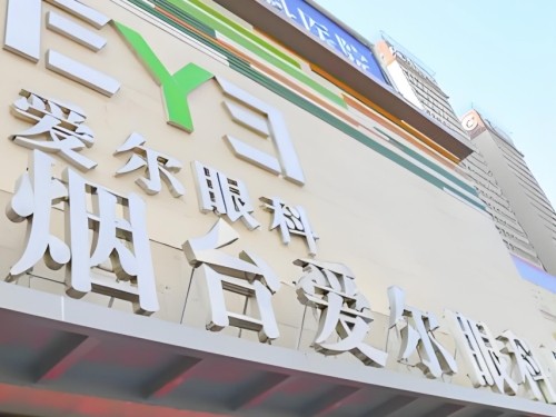 烟台近视眼手术好的是哪家？华厦、正大光明、爱尔眼科做近视眼&青光眼都不错