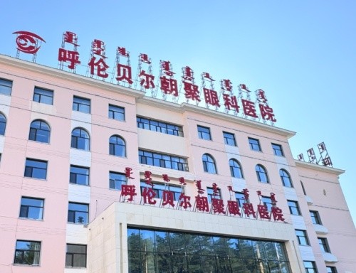 呼伦贝尔看眼睛哪里好？爱尔、朝聚、瑞琳特明视眼科近视眼手术口碑好