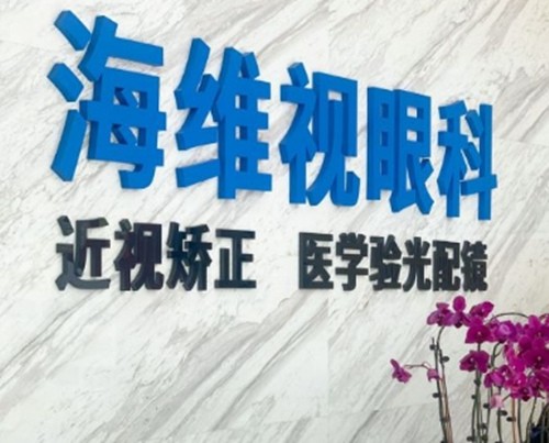 2025苏州近视眼手术好的医院排名，明基、海维视眼科在前三