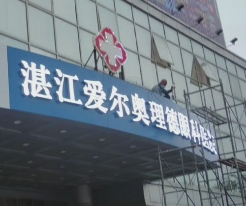 2025湛江做近视眼手术收费价格表+正规医院名单，捷康视、爱尔技术在线