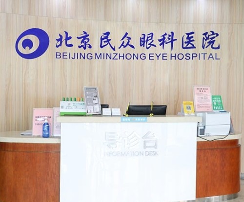 北京民众眼科医院预约挂号方式分享，电话/微信/官网均可选
