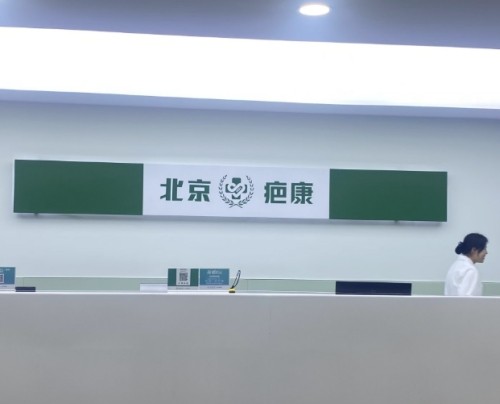 2025北京疤痕修复收费价格表+口碑医院，疤康/国丹/嘉禾医疗美容均上榜