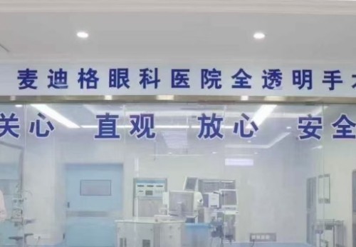 2025贵阳近视手术价格一览表，爱尔、麦迪格、华厦、康视眼科收费不高
