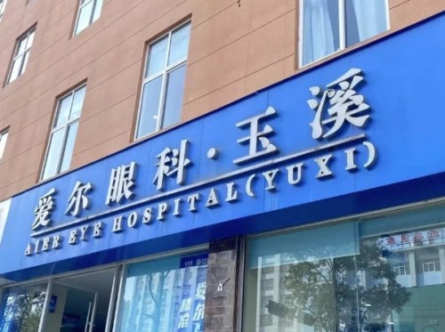 2025玉溪半飞秒激光手术费用+正规眼科机构，爱尔、艾维眼科上前十