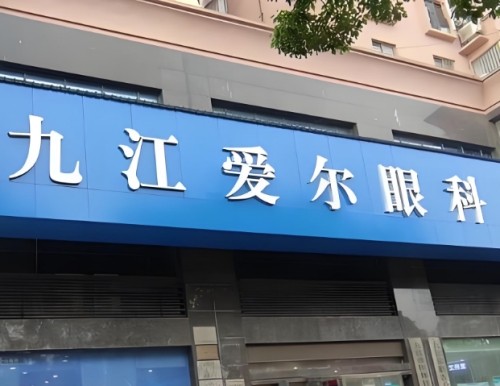 九江近视眼全激光手术好的医院是哪家？爱尔、晶亮、华厦、明目眼科呼声高
