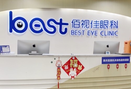 重庆全飞秒近视矫正好的医院是哪家？佰视佳、华厦、好儿瞳视力眼科均可选