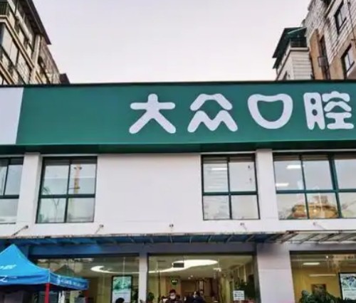 2025武汉江汉区种植牙好的医院排名，爱齿尔、华硕、固德、牙达人、大众口腔上榜
