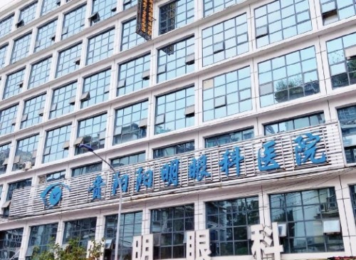 贵阳治疗白内障好的眼科医院是哪家？佰视佳、康视、阳明、晶朗技术在线
