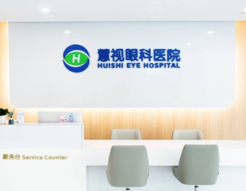 合肥摘镜手术眼科医院哪​家好？慧视、华厦、东南、沃瑞眼科技术好