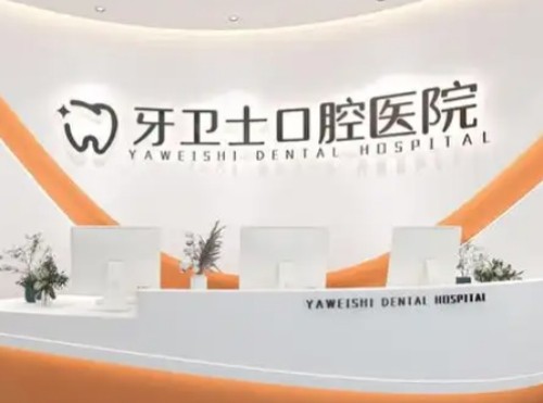 柳州便宜又好的口腔医院是哪家？众福、雅美、华美、牙卫士性价比高