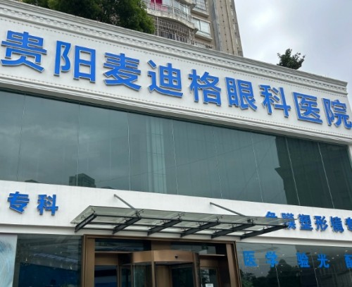 贵阳眼科医院哪家好？明川、麦迪格、爱尔眼科半飞秒&全飞秒均可选