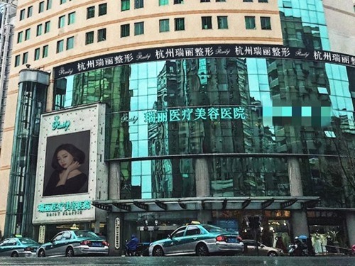 杭州瑞丽医疗美容医院是正规私立的，眼鼻/隆胸价格及口碑查看