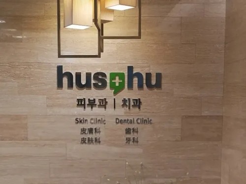 韩国hushu皮肤科怎么样？医院简介、擅长项目和口碑不容错过，附地址