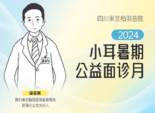 四川小耳畸形修复减免补助多少钱？成都米兰柏羽耳朵修复补助政策公布