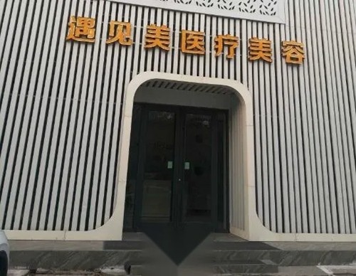 邢台正规植发医院及价格公布，遇见美/博爱/京城种植头发好又实惠