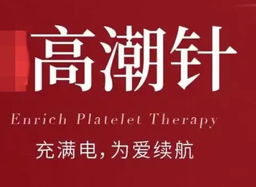 高潮针打一针有用吗？能管多久？g点注射玻尿酸费用多少？