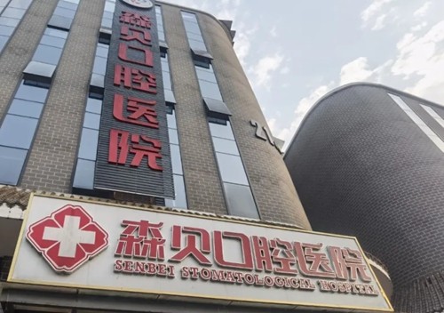 普洱种植牙哪家牙科医院便宜又好？森贝、驰林口腔种牙靠谱