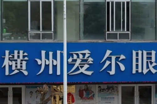 横州做近视手术哪家眼科医院好？爱尔、晶亮全飞秒评价高还不贵