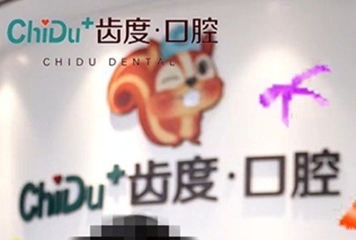 遵义种植牙好的牙科排名前十，齿度、牙博仕口腔种牙网评不贵
