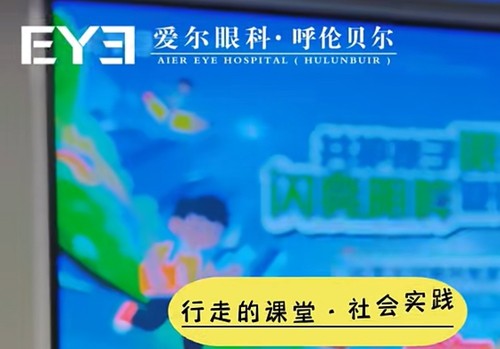 呼伦贝尔眼科医院哪家好？朝聚、爱尔做近视手术白内障口碑爆棚附价格