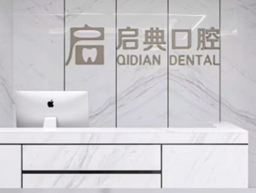 桐庐牙科医院哪家便宜又好？启典、众乐口腔种植牙齿矫正入围前五