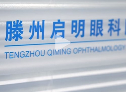滕州口碑好的眼科医院是哪家？仓沟、启明做近视白内障手术口碑爆棚