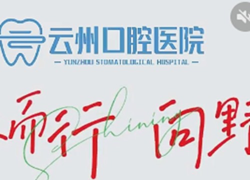 云阳牙科医院哪家便宜又好？德系、云州、众植博仕口腔种牙正畸可靠