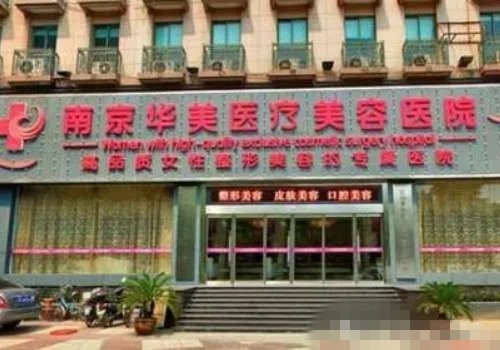 南京私密整形医院哪家好？美贝尔、华美、友谊缩阴手术评价高