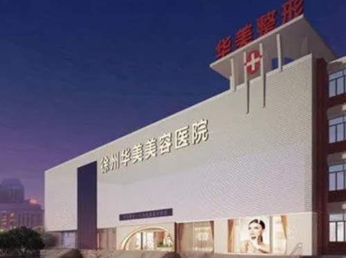 徐州十大整形医院排名，心源、华美、医科汇美美容有特色好评度高