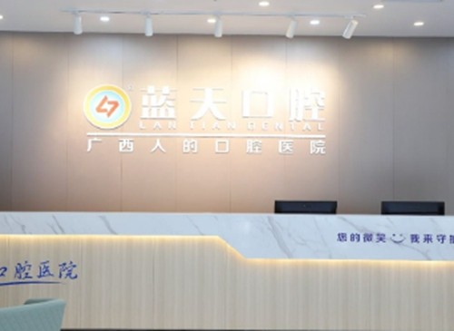 贵港牙科医院哪家好？蓝天、牙博士、好大夫口腔种牙正畸不错