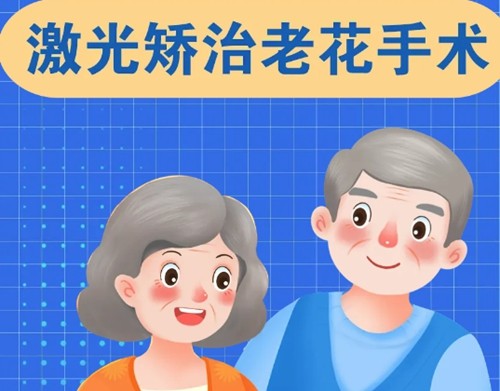 老花眼手术治疗好吗？费用大概需要多少钱？