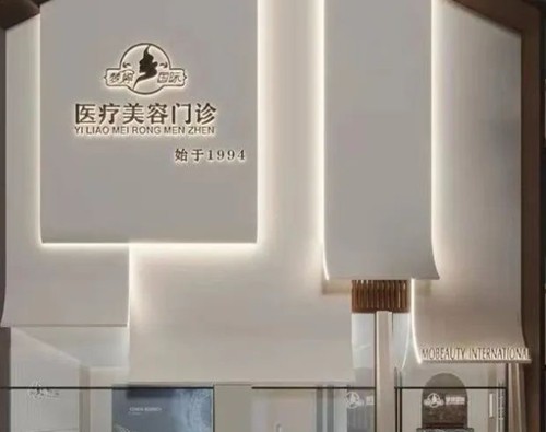 抚州口碑好的皮肤医院有哪些？附激光祛斑、脱毛、狐臭手术价格
