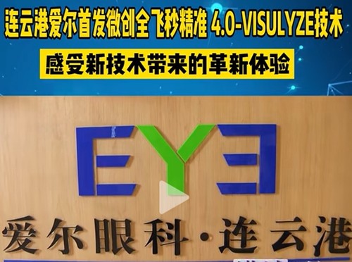 连云港正规眼科医院哪家好？爱尔/光明做近视白内障手术性价比高