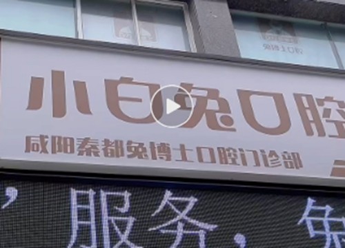 咸阳种植牙齿哪家牙科医院便宜又好？小白兔/海涛口腔种牙价格实惠评价高