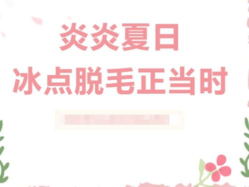 激光脱毛和冰点脱毛哪个效果好？两个区别有哪些？