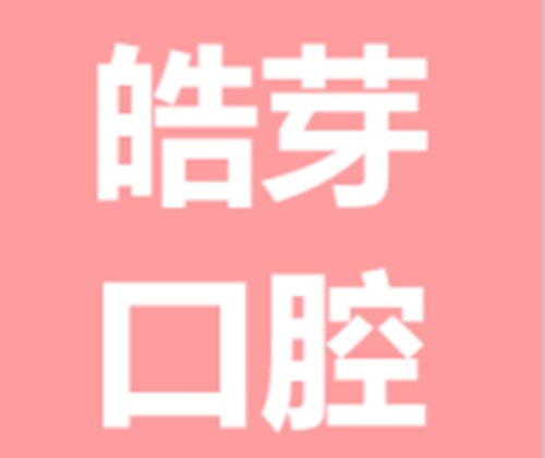 蚌埠牙齿矫正哪家口腔医院比较好？皓芽/德瓦儿童成人正畸均可靠
