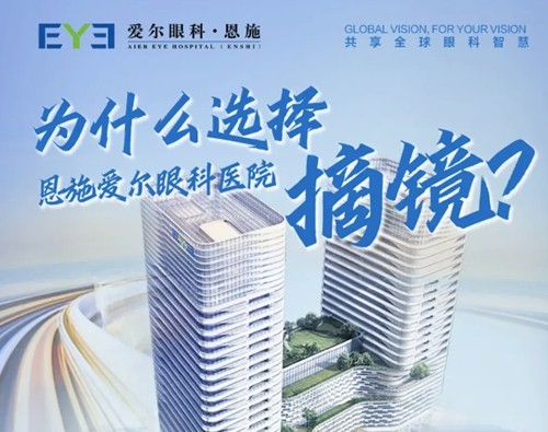 恩施眼科医院哪家比较好？爱尔、慧宜做近视手术白内障治疗实力强