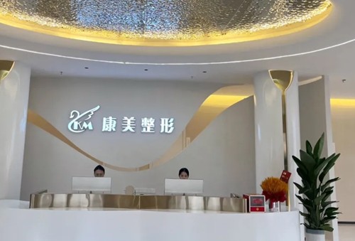亳州祛斑医院哪家好？缔莱美、康美激光祛斑有特色收费也不贵