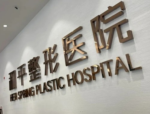 温州唇裂手术费用一览，和平/艺星/东方医院唇裂修复口碑好价格也不贵