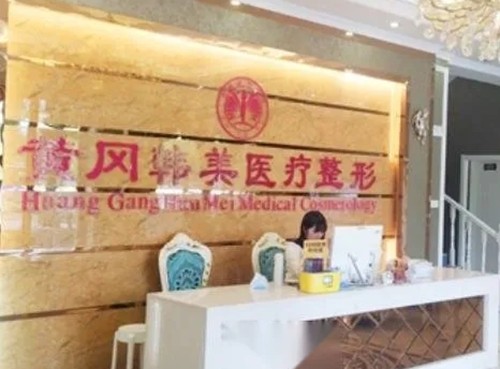 黄冈有名的美容院是哪家？韩美、魅力女人做眼鼻手术技术不错