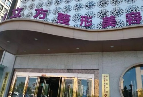 榆林抽脂减肥多少钱？看美立方、博爱等名院吸脂手术性价比高