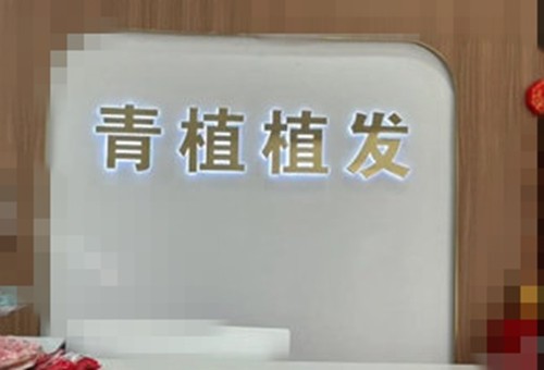南通植发好的正规医院介绍，雍禾、大麦微针、青植种植发际线养发更专业