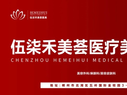 郴州隆胸哪家正规医院好？曹家、希美、唯美等五大实力派内窥镜丰胸技术揭秘
